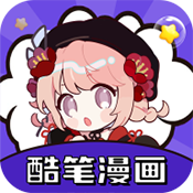 酷笔漫画免费版