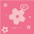 樱花动漫无限次数版