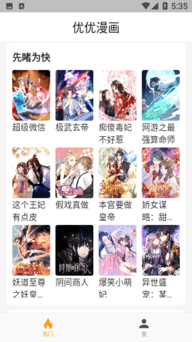 优优漫画免广告版