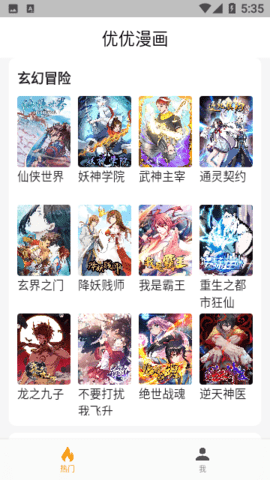 优优漫画免广告版