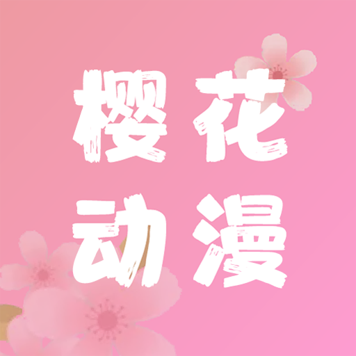 樱花动漫免广告版
