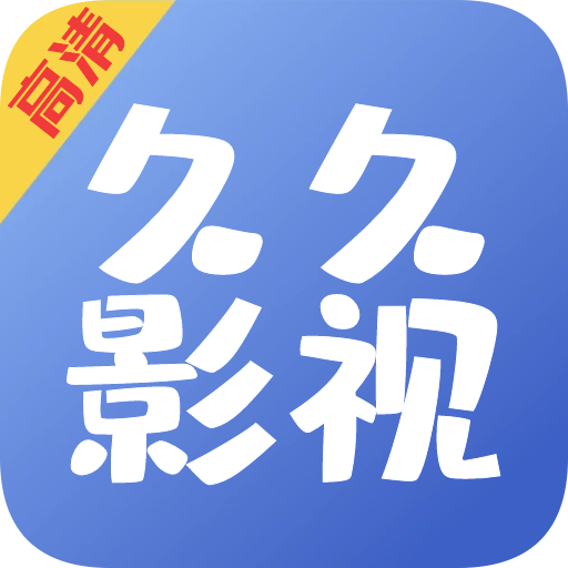 久久精品影视高清版