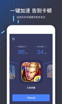 迅游加速器官方版