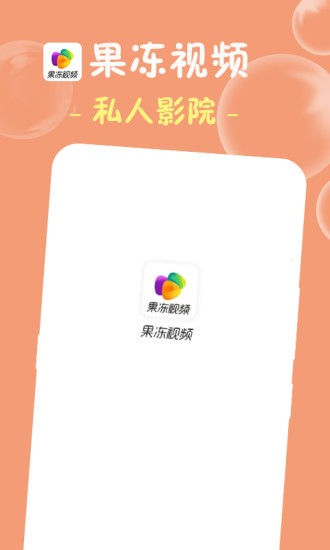 果冻视频精品版