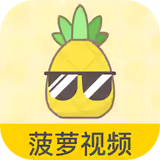 菠萝视频高清在线版
