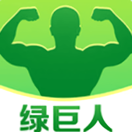 绿巨人丝瓜视频无限看免费版