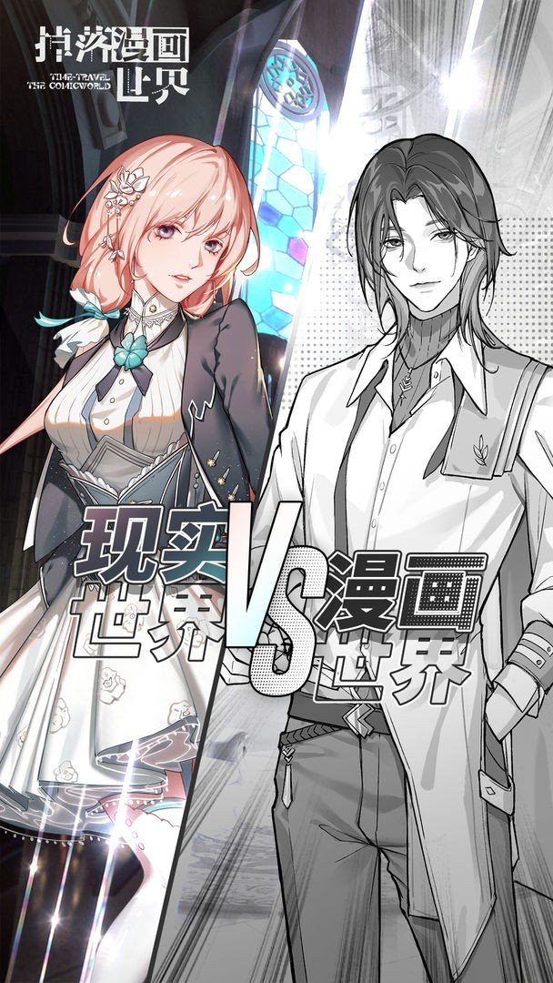 掉落漫画世界游戏