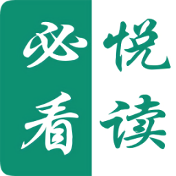 必看悦读安卓旧版