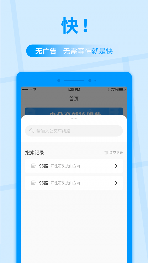 公交快报官方版
