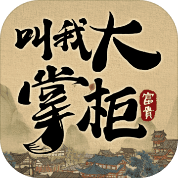 叫我大掌柜无限充值版