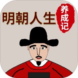 明朝人生养成记破解版