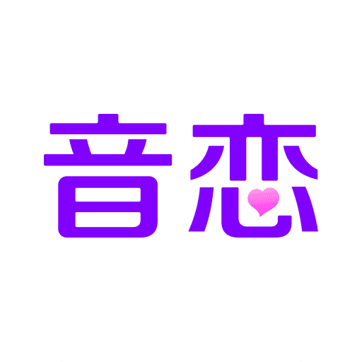 音恋语音(成一人一对一聊天软件)