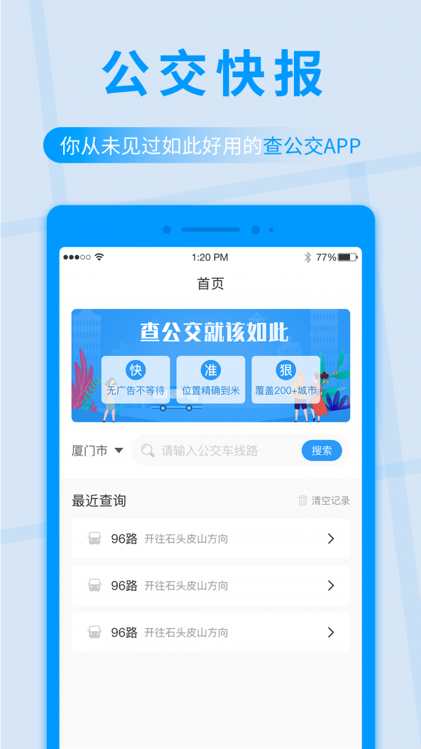 公交快报官方版