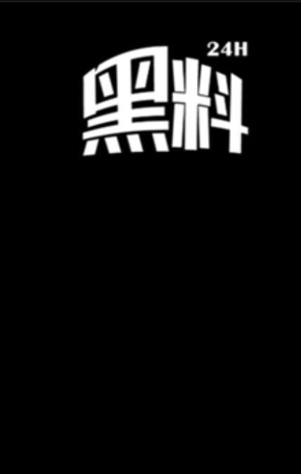 黑料正能量fuli24安卓版
