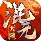 混元大陆手游
