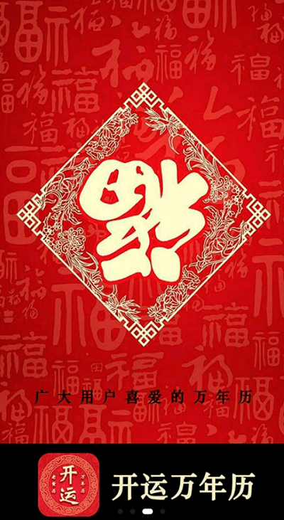 开运万年历破解版