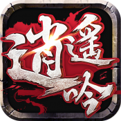 逍遥吟奇迹仙侠天拓区安卓版