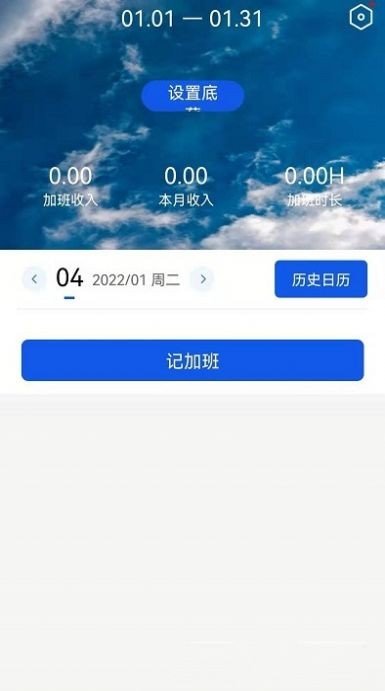 速记记加班APP