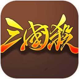 欢乐三国杀手游