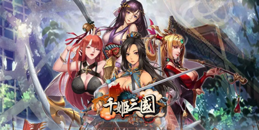 千姬三国最新版