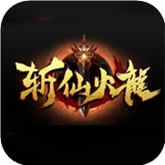 斩仙火龙传奇打金版