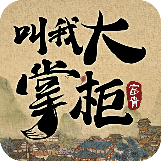 叫我大掌柜破解版