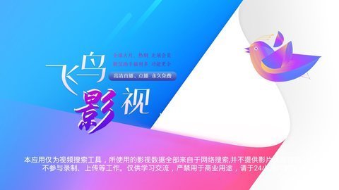 飞鸟影视盒子版