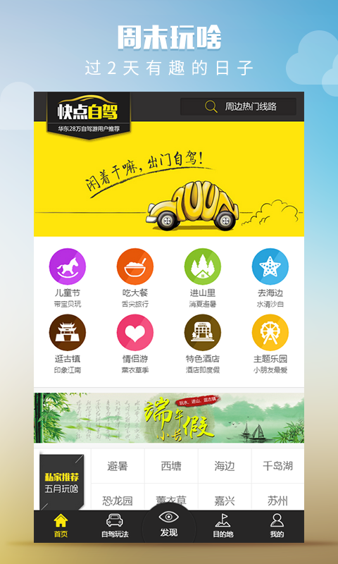 快点自驾周边游精简版
