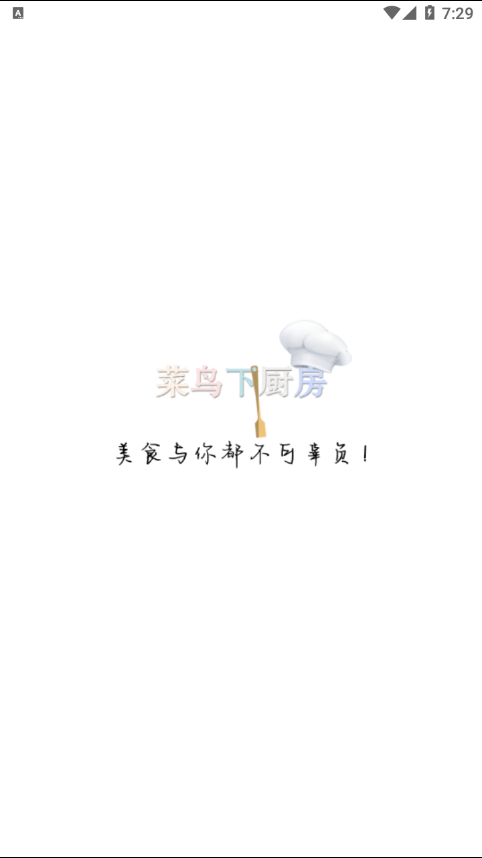 菜鸟下厨房精简版