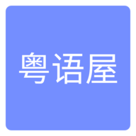 粤语屋港剧网官方版