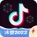 抖音冰雪2022版