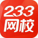 233网校考试题库精简版