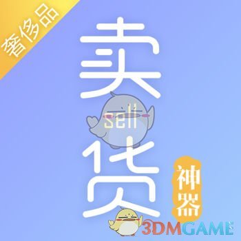 卖货神器官方版