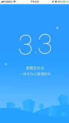 全程云办公破解版