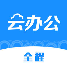 全程云办公破解版