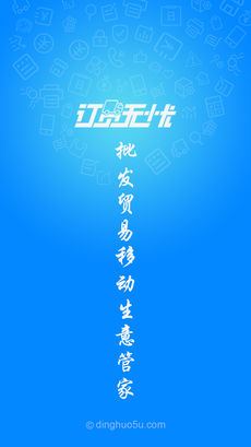 订货无忧精简版