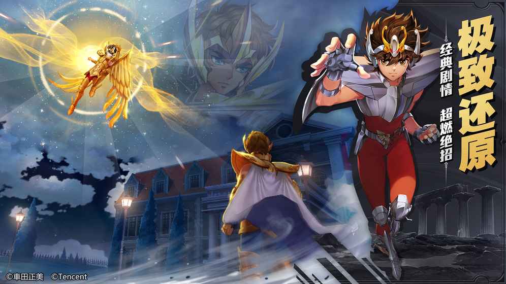 圣斗士星矢安卓版