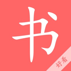 即看小说精简版