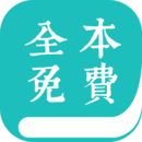 全本小说阅读器精简版