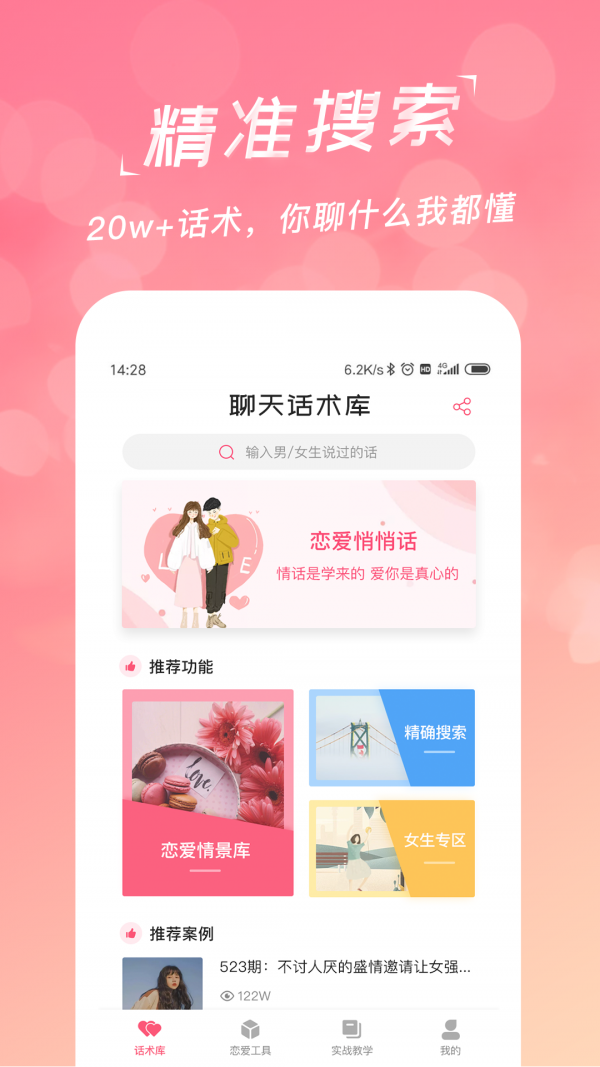 恋爱聊天话术库破解版