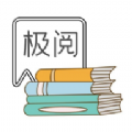 极阅小说官方版