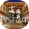 小城夜食记官方版