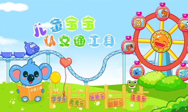 儿童宝宝认交通破解版