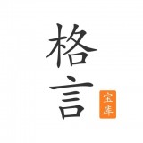 格言宝库安卓版