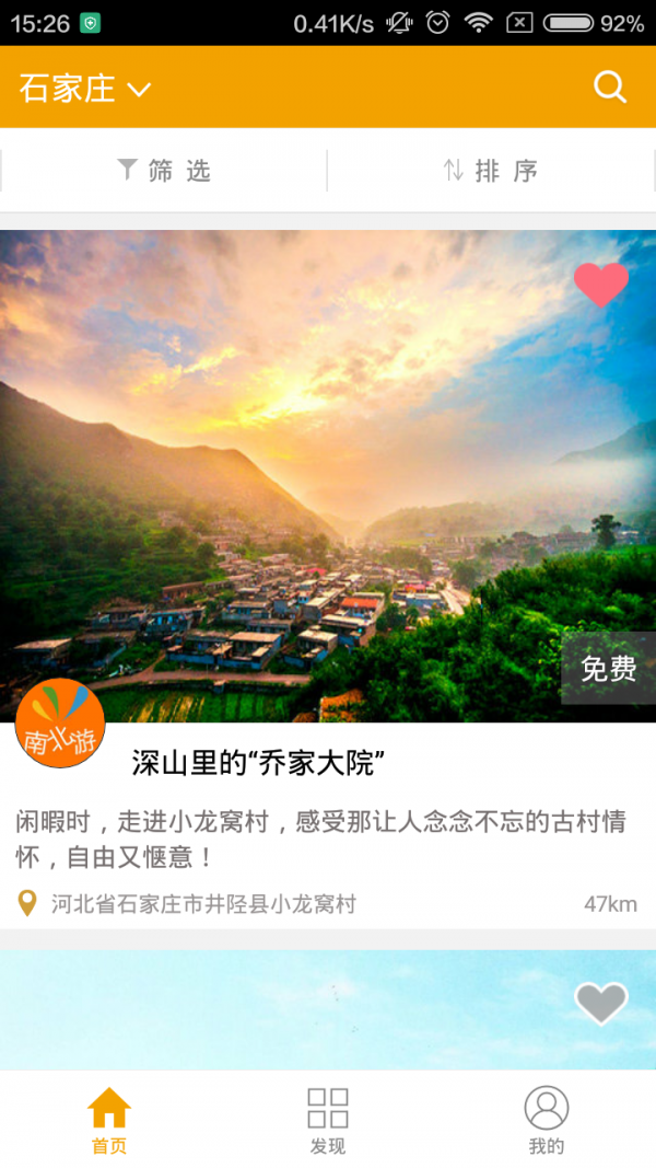 南北游免费版