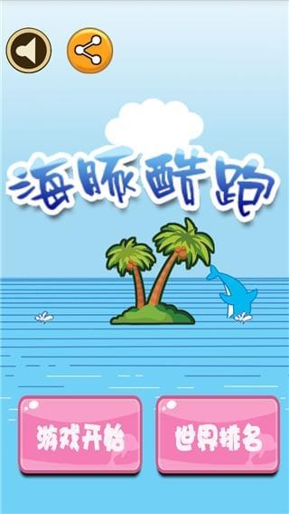 海豚酷跑安卓版