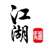 驴江湖破解版