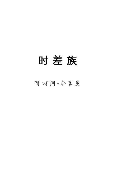 时差族精简版