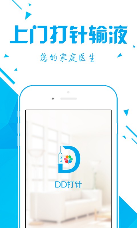 上门打针输液官方版