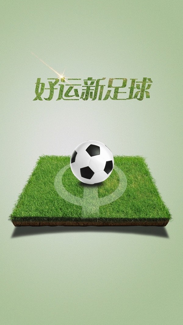 好运新足球免费版